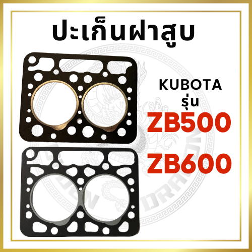ปะเก็นฝาสูบ เคลือบซิลิโคนอย่างดี คูโบต้า รุ่น ZB500 ZB600 สำหรับเครื่อง KUBOTA ปะเก็นฝา