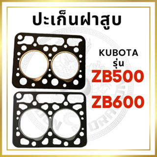 ปะเก็นฝาสูบ เคลือบซิลิโคนอย่างดี คูโบต้า รุ่น ZB500 ZB600 สำหรับเครื่อง KUBOTA