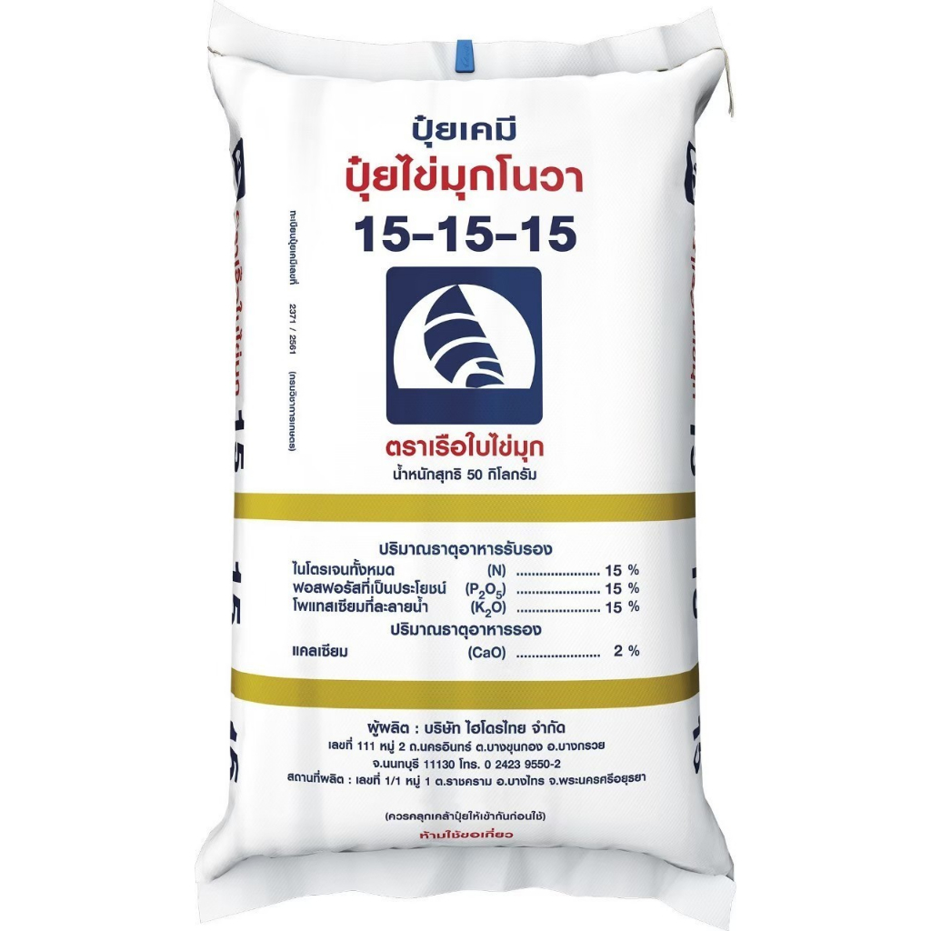 ปุ๋ยเคมีเม็ด 15-15-15 ตราเรือใบไข่มุก (ยกกระสอบ 50 กก.)(สั่งได้ไม่เกิน1กระสอบ) บำรุง ต้น ดอก ใบ เหมา