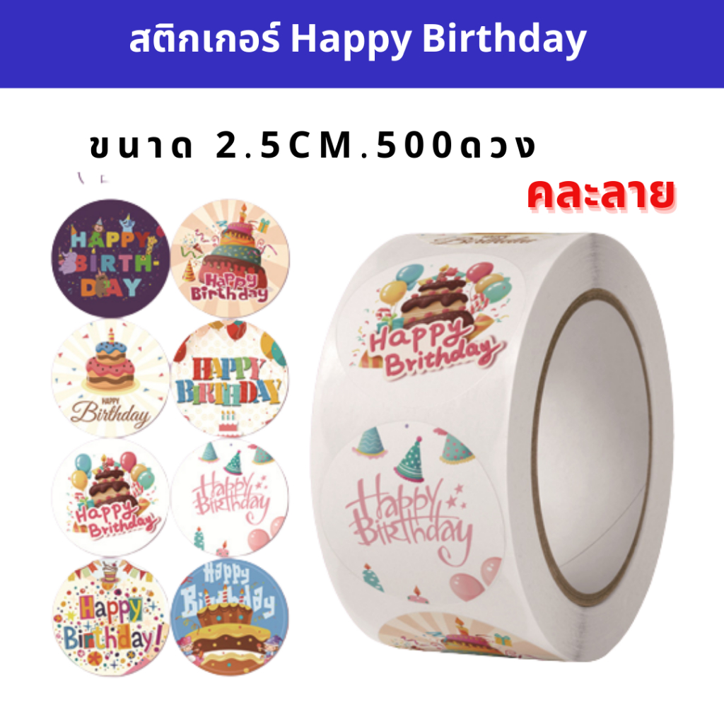 สติกเกอร์สุขสันต์วันเกิด Happy Birthday stickers คละลายในม้วน น่ารัก สีสันสดใส แบบกลมขนาด 2.5 ซม. 500 ดวง ติดกล่อง ซองขน