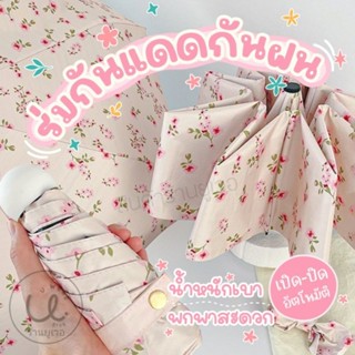 ร่มกันแดด กันฝน เปิด-ปิดอัตโนมัติ ลายครีมดอกแดงมินิ สีน่ารักมาก พร้อมส่ง