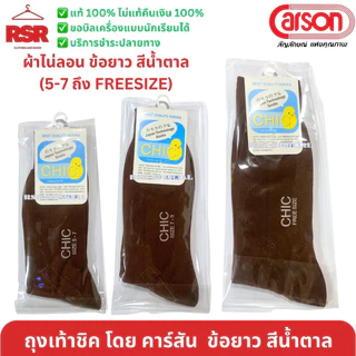 ((ถูกที่สุด)) ถุงเท้านักเรียน สีน้ำตาลข้อยาว ไนล่อน ชิค CHIC คาร์สัน CARSON สีน้ำตาล ข้อยาว 5-7 , 7-9 , Freesize