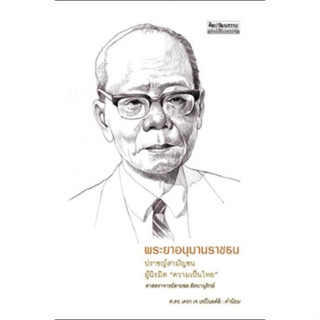 พระยาอนุมานราชธน ปราชญ์สามัญชนผู้นิรมิต “ความเป็นไทย” ศ.สายชล สัตยานุรักษ์