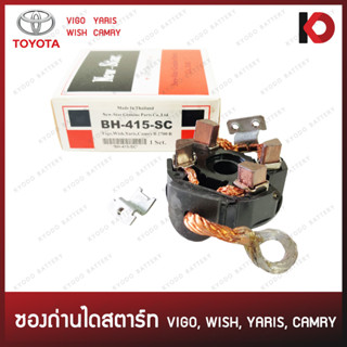 ซองถ่านไดสตาร์ท WISH, YARIS, CAMRY B2700R, VIGO เบนซิน (หมุนขวา) ซองถ่าน ยาริส แคมรี่ วีโก้ ยี่ห้อ New-Star BH-415-SC