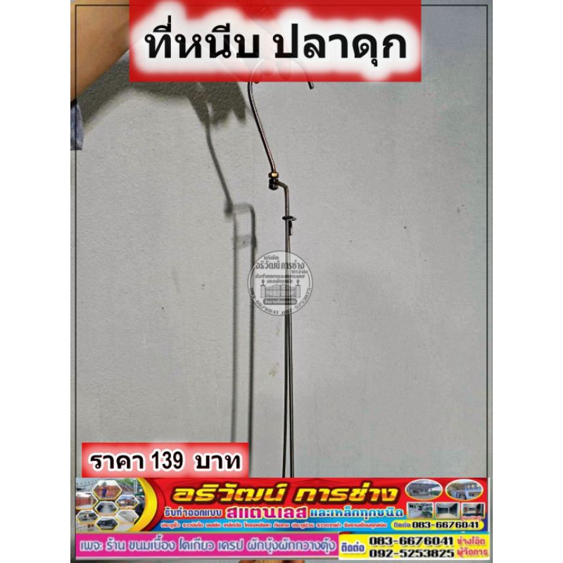 ที่หนีบ ที่เสียบ ปลาดุก อบโอ่ง งานสแตนเลส ทำมือคนไทย ราคาต่อชิ้นละ