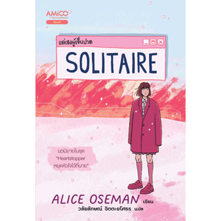 Solitaire แด่เธอผู้เจ็บปวด / Alice Oseman / วลัยลักษณ์ จิตตะยโศธร / Amico