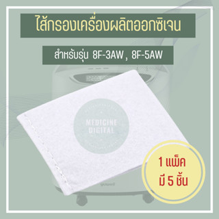 ไส้กรองเครื่องผลิตออกซิเจน ( Inner Filter )