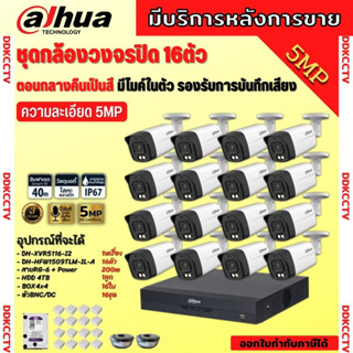 Dahua ชุดกล้องวงจรปิด5ล้านพิกเซล 16ตัวHAC-HFW1509TLM-IL-Aกลางคืน 2ระบบทั้งสีและขาวดำ มีไมค์ ภาพคมชัด พร้อมอุปกรณ์ติดตั้ง