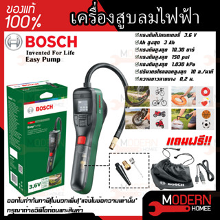 BOSCH ปั๊มลมไฟฟ้า รุ่น Easy Pump 150PSI เครื่องสูบลม ที่สูบลมพกพา