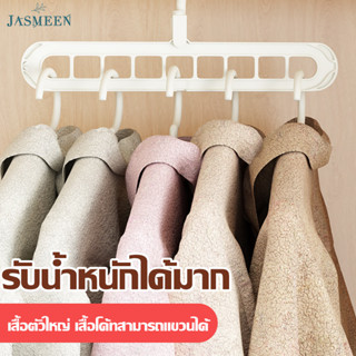 JASMEEN เเขวนได้9ตัว ไม้เเขวนเสื้อผ้า ไม้แขวนพลาสติก9ช่อง ที่เเขวนเสื้อผ้า จัดระเบียบ ไม้เเขวนประหยัดพื้นที่ A220