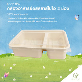 กล่องอาหารไบโอย่อยสลาย แบบ 2 ช่อง พร้อมฝา PET ใส