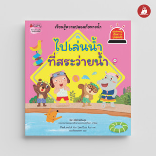 NANMEEBOOKS หนังสือ ไปเล่นน้ำที่สระว่ายน้ำ ชุด Safety I Know : นิทาน นิทานเด็ก เตรียมอนุบาล