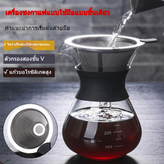 ✉ FLiving ถูกที่สุด ชุดดริปกาแฟ อุปกรณ์ดริปกาแฟ แก้วชงกาแฟ ดริปกาแฟ กรองกาแฟ เหยือกดริปกาแฟ เหยือกกาแฟ โถดริปกาแฟ กรองกา