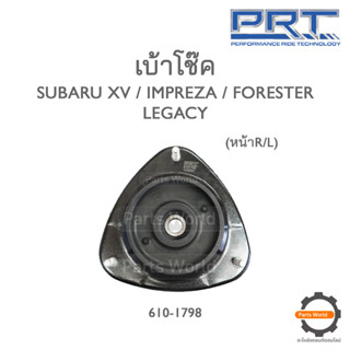 PRT เบ้าโช๊คอัพหน้า SUBARU XV 2012 / IMPREZA / FORESTER /  LEGACY (610-1798)