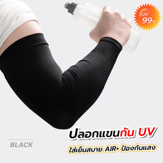 ปลอกแขนกันแดด กันรังสียูวี 1 คู่ ป้องกันแสง UV 99% free size ใส่ได้ทั้งชายและหญิง