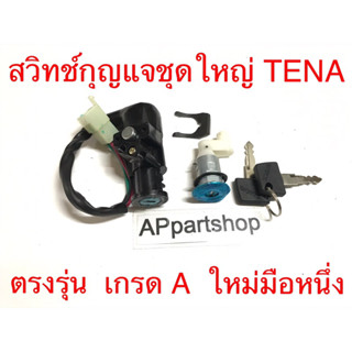 สวิทช์กุญแจ ชุดใหญ่ TENA ทีน่า ตรงรุ่น เกรดA ใหม่มือหนึ่ง ครบชุด สวิทช์กุญแจ+กุญแจล็อคคอ+กุญแจล็อคเบาะ TENA เทน่า