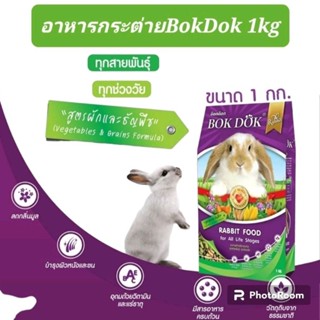 อาหารกระต่ายยี่ห้อ Bok Dok บรรจุ 1 กิโลกรัม