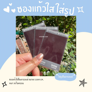 ถุงแก้วใส ซองใสใส่รูปโพลารอยด์ 🎞️ แบ่งขาย 2/10/20 ใบ