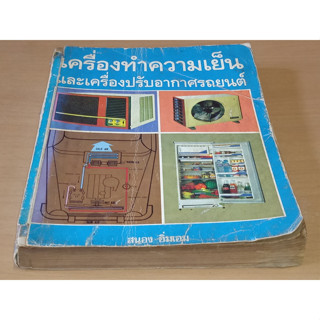 เครื่องทำความเย็นและเครื่องปรับอากาศรถยนต์