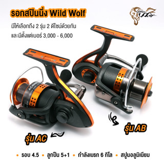 รอกสปินนิ่ง Wild Wolf รุ่น AB / AC มีให้เลือก 2 รุ่น 2 ดีไซน์ รอกสปินนิ่งคุณภาพดี ราคาประหยัด มีตั้งแต่เบอร์ 3,000-6,000