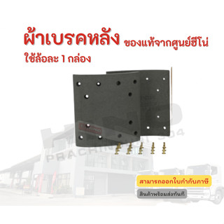 ผ้าเบรคหลัง รุ่นรถ GY2P อะไหล่รถบรรทุก แท้ยจากศูนย์