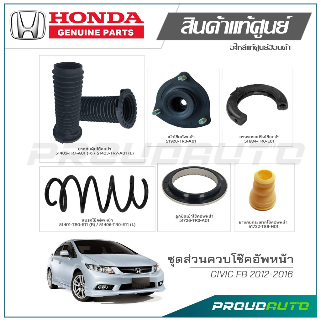 ชุดส่วนควบโช๊คอัพหน้า HONDA CIVIC FB ปี 2012-2016 แท้เบิกศูนย์