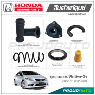 ชุดส่วนควบโช๊คอัพหน้า HONDA CIVIC FB ปี 2012-2016 แท้เบิกศูนย์ **ราคาต่อ 1 คู่**