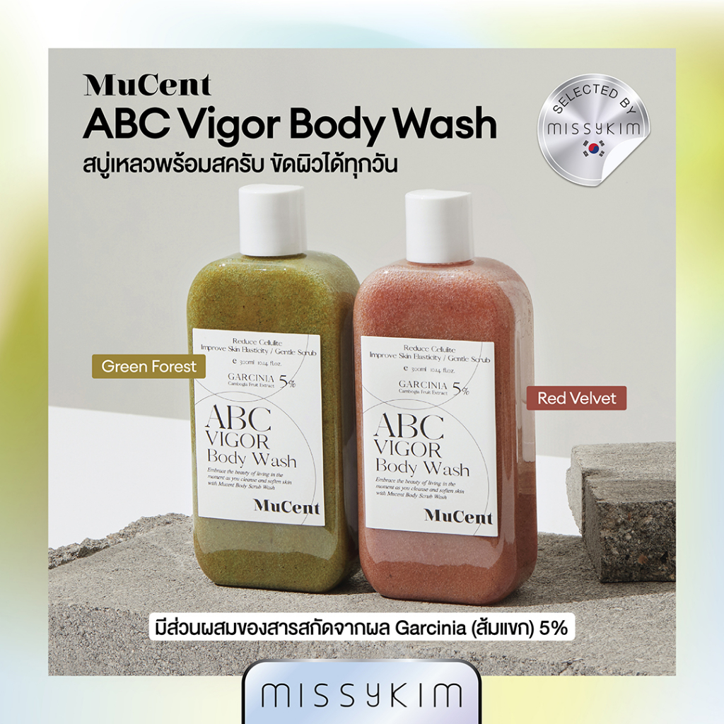 Mucent ABC VIGOR BODY WASH สบู่เหลวพร้อมสครับ ใช้ได้ทุกวัน ขจัดเซลล์ผิวที่ตายแล้ว ผิวเนียน ชุ่มชื้น ลดเซลลูไลท์ 300ml