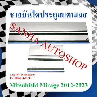 ชายบันไดประตูสแตนเลส Mitsubishi Mirage ปี 2012,2013,2014,2015,2016,2017,2018,2019,2020,2021,2022,2023