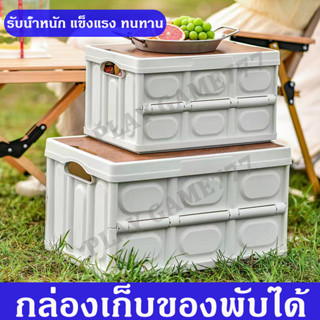 กล่องเก็บของ camping 30L-55Lกล่อง กล่องพับได้ กล่องใส่อุปกรณ์แค้มป์ปิ้ง กล่องแคมป์ปิ้ง กล่องอเนคประสงค์ กล่องตั้งแคมป์