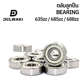 ตลับลูกปืนฝาปิดเหล็ก 635zz 685zz 688zz DELWAKI BEARING DWKBEARING ตลับลูกปืน ตลับลูกปืนฝาปิดเหล็ก ลูกปืน ฝาเหล็ก