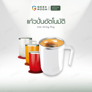 Auto stirring Mug ☕️แก้วปั่นอัตโนมัติ แก้วคนกาแฟอัตโนมัติ แก้วชงน้ำร้อน