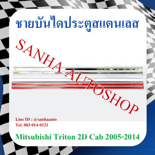 ชายบันไดประตูสแตนเลส Mitsubishi Triton 2 ประตู CAB ปี 2005,2006,2007,2008,2009,2010,2011,2012,2013,2014,2015