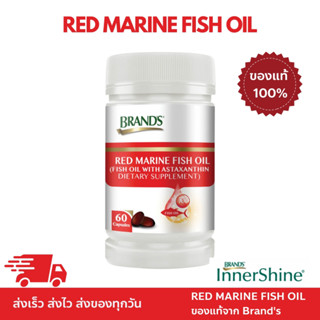 BRANDS ของเเท้ 💯% Red Marine Fish Oil แบรนด์ เรดมารีนฟิชออยล์  60 แคปซูล