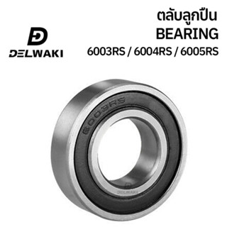 ตลับลูกปืนฝายาง 2RS 6003RS 6004RS 6005RS DELWAKI BEARING DWKBEARING ตลับลูกปืน ตลับลูกปืนฝาปิดยาง ลูกปืน ฝายาง