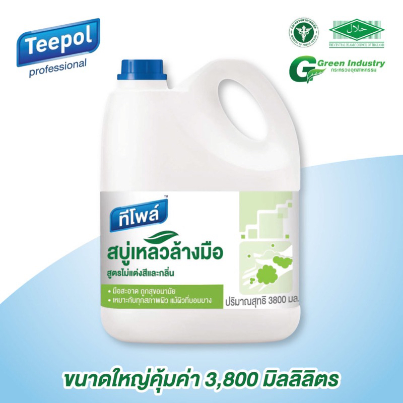 ทีโพล์ผลิตภัณฑ์ สบู่เหลวล้างมือ สูตรไม่เเต่งเเละกลิ่น Teepol  Lipuid Hand Soap Colorless and odorless formula