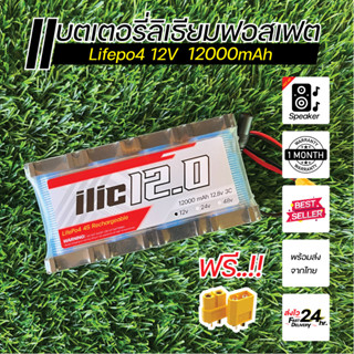 พร้อมส่ง..แบตเตอรี่ลิเธียมฟอสเฟต Lifepo4 4s 12V 12000mAh หัวเรียบ ประกอบพร้อมใช้งาน DIY แบตลำโพง