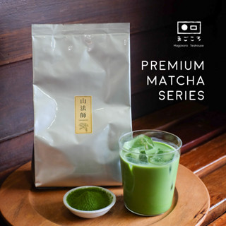 มีใจให้มัทฉะ 真心 รวมผงมัทฉะเกรดพรีเมียม ไร่ชารางวัล 500 g. |Premium Matcha Series| ผงชาเขียวมัทฉะญี่ปุ่น 100%