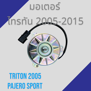 มอเตอร์ แผงร้อน มิตซูบิชิ ไทรทัน ปี 2005 ขึ้นไป ปาเจโร่ สปอร์ต Mitsubishi Triton Pajero sport condenser motor