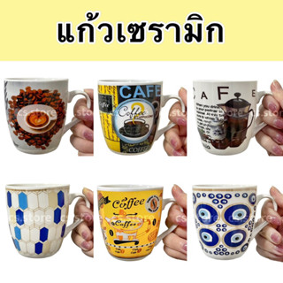 แก้วน้ำ เซรามิก แก้วกาแฟ ขนาด 7.5 x 8 ซม. กะทัดรัด ถือสะดวก ลายสวย