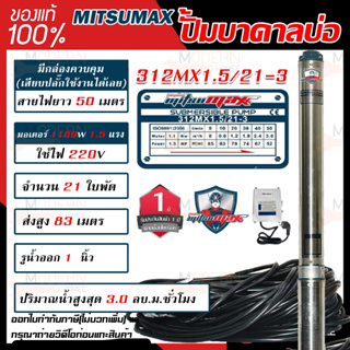 MITSUMAX ปั๊มบาดาล รุ่น 312MX1.5/21-3 บ่อ 3 นิ้ว 1.5แรงม้า 220V 21ใบพัด 1 1/4นิ้ว พร้อมกล่อง สาย50เมตร ไม่มีฝา ซับเมอร์ส