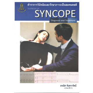 [หนังสือ] ตำราการวินิจฉัยและรักษาภาวะเป็นลมหมดสติ Textbook of Syncope Diagnosis แพทยศาสตร์ อายุรศาสตร์ internal medicine