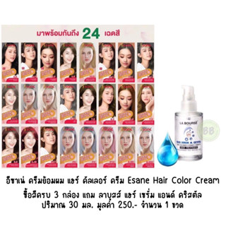 อีซาเน่ ครีมย้อมผม แฮร์ คัลเลอร์ ครีม Esane Hair Color Cream ซื้อ 3 กล่องแถมเซรั่ม 1 ขวด