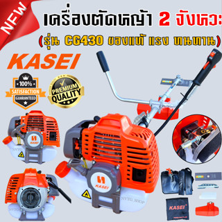 เครื่องตัดหญ้า 2 จังหวะ KASEI CG 430 เครื่องตัดหญ้า 430 คาร์บูลูกลอย CG430 รุ่น 430 เครื่องตัดหญ้า CG430 CG-430 ของแท้