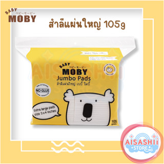 Baby Moby สำลี แผ่นใหญ่พิเศษ 105 กรัม สำลีเช็ดตา สำลีทำความสะอาด สำลีเด็ก