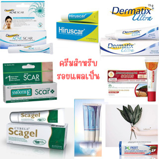 ครีมรอยสิว รอยแผลเป็น จุดด่างดำ รอยดำ รอยแดง แผลเป็น hiscar / smooth e scar / scagel  / dragon blood รอยสิว