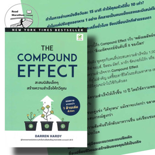 (พร้อมส่ง) มือหนึ่ง หนังสือ THE COMPOUND EFFECT สะสมนิสัยเล็กๆ สร้างความสำเร็จให้ทวีคูณ ผู้เขียน: Darren Hardy #จิตวิทยา