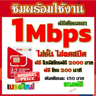 ✅ซิมโปรเทพ TRUE  1 Mbps ไม่อั้นไม่ลดสปีด  +โทรฟรี 2000 บาท และ 200 นาที แถมฟรีเข็มติ้มซิม✅