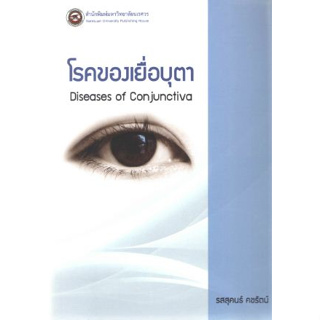 [หนังสือ] โรคของเยื่อบุตา Diseases of Conjunctiva แพทย์ จักษุวิทยา eye ent โสต ศอ นาสิก otolaryngology internal medicine