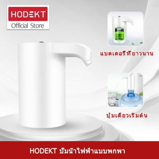 Hodekt เครื่องจ่ายน้ําอัตโนมัติ แบบชาร์จไฟได้